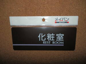 ①保管品新品★メイバン 「化粧室 REST ROOM」 プレート ダークブラウン