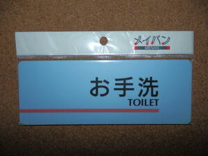 ①保管品新品★メイバン 「お手洗 TOILET」 プレート ライトブルー