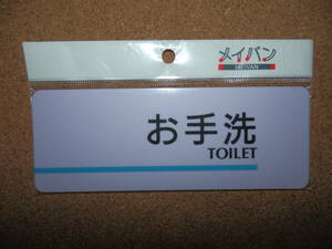 ①保管品新品★メイバン 「お手洗 TOILET」 プレート ライトパープル