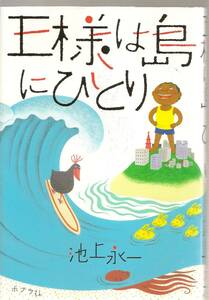 『王様は島にひとり』　池上永一