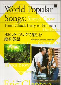 『World Popular Songs from Chuck Berry to Eminem ポピュラーソングで楽しむ総合英語』　