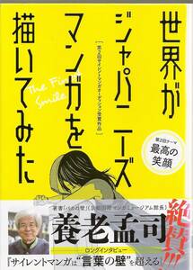 『世界がジャパニーズマンガを描いてみた　第２回サイレントマンガオーディション受賞作品　（テーマ 最高の笑顔）』　