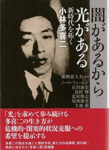 『闇があるから光がある　新時代を拓く小林多喜二』　荻野富士夫