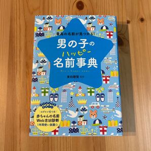 男の子のハッピー名前事典