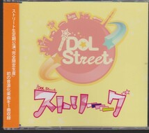 iDOL Street ストリーーーーーグ　限定生産・会場限定販売CD_画像1