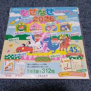 くもん なぜなぜカレンダー 2026 令和8年 45周年記念