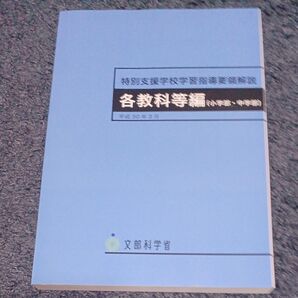 特別支援学校学習指導要領解説 各教科等編〈小学部・中学部〉 (平成30年3月) 文部科学省/〔著〕
