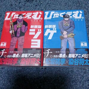 ひゃくえむ。新装版 上下巻セット 魚豊 劇場アニメ化 松坂桃李 染谷将太