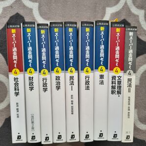 公務員試験 新スーパー過去問ゼミ4 9冊セット 社会科学 財政学 行政学 政治学 民法 行政法 憲法 文章理解 民法II