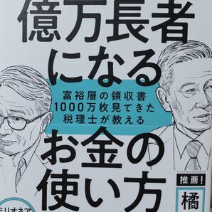 億万長者になるお金の使い方 富裕層の領収書1000万枚見てきた税理士が教える 森田貴子/著