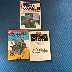 半導体基板関連本 3冊 半導体とシステムLSI プリント基板のできるまで 他