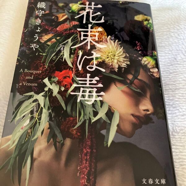 花束は毒 (文春文庫 お82-1) 織守きょうや/著