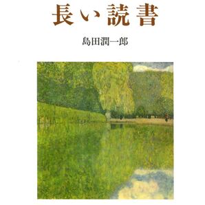 長い読書 島田潤一郎/〔著〕