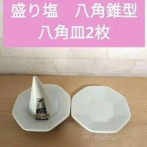 盛り塩 盛塩 八角錐型 八角皿2枚 総合型選抜 受験合格祈祷 盛り塩セット 県立高校 風水 私立高校受験 国立大学受験 絶対合格