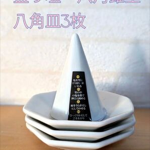 盛り塩 盛塩 八角錐型 八角皿3枚 総合型選抜 受験合格祈祷 盛り塩セット 県立高校 風水 私立高校受験 国立大学受験 絶対合格