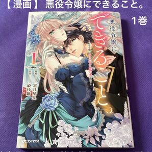【 漫画 】 悪役令嬢にできること。 転生令嬢は、偽りの恋人に無償の愛を捧ぐ 1巻 初版 / 霜月星良 / 姫沙羅