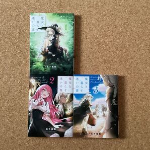 【 漫画 】 魔女と暮らす迷いの森 1〜3巻(完結) 初版 / 五十嵐藍