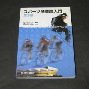 スポーツ産業論入門第3版 原田宗彦編著 新品同様 送料無料