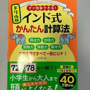 ドリル版インド式かんたん計算法 すぐ暗算できる! この1冊ですべて一気にUP! 水野純/著