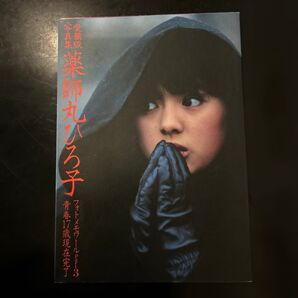 薬師丸ひろ子 フォトメモワール3 青春17歳現在完了