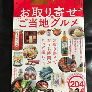 お取り寄せ&ご当地グルメ ぴあMOOK 絶品 日本全国 都道府県別 海鮮 産直 絶対に取り寄せたい204品 日本全国のおいしいもの