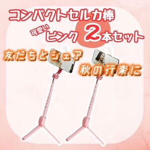 【2本セット】セルカ棒 自撮り棒 Bluetooth 三脚付き リモコン付き ピンク