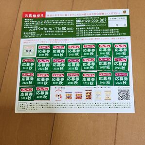 2025秋 フジパン 応募券22枚