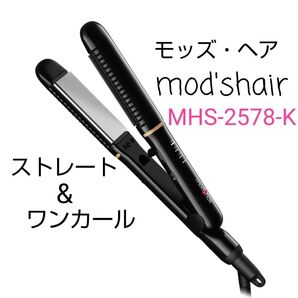 モッズへア MHS-2578-K ストレート ワンカールアイロン ブラック 開封済み