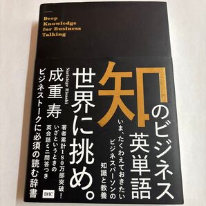 ビジネス英語の知恵 世界に挑め。Deep Knowledge for Business Talking