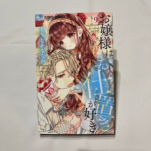 お嬢様はお仕置きが好き 9