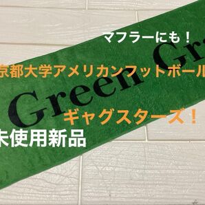 京都大学アメリカンフットボール部 ギャグスターズ 未使用新品 縦20:横40cm アクリル製 マフラーにも