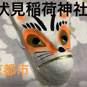 伏見稲荷神社 お面 狐面 きつね 陶器 新品