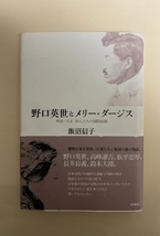 野口英世とメリー・ダージス　飯沼信子　サイン入り　鈴木大拙　高峰譲吉　松平忠厚　2007年　国際結婚_画像1