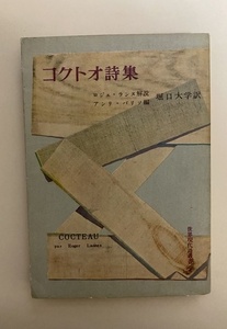 コクトオ詩集　堀口大學訳　福澤一郎　装丁　昭和26年