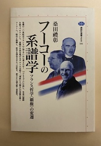 フーコーの系譜学　フランス哲学　桑田禮彰　講談社選書メチエ　ベルクソン　サルトル