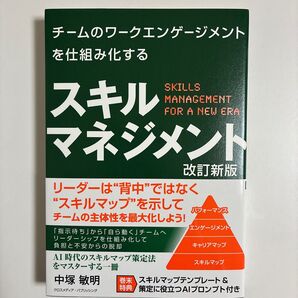 チームのワークエンゲージメントを仕組み化するスキルマネジメント (改訂新版) 中塚敏明/著