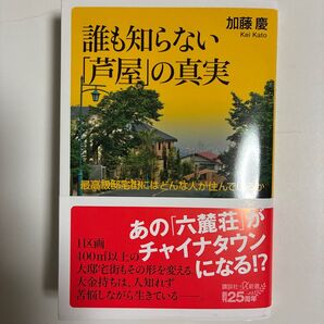 誰も知らない「芦屋」の真実 最高級邸宅街にはどんな人が住んでいるか (講談社+α新書 897-1D) 加藤慶/〔著〕