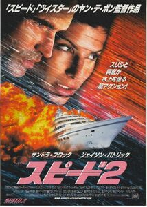 大判パンフ■1997年【スピード２】[ A ランク ] プレス用/ヤン・デ・ボン サンドラ・ブロック ジェイソン・パトリック ウィレム・デフォー