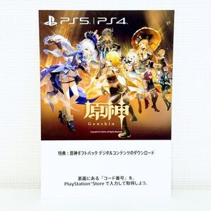 【即日発送】PS5 PS4 原神/Genshin◆原神ギフトパック デジタルコンテンツのダウンロードコード