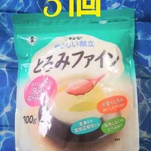 キューピー やさしい献立 とろみファイン 300g 介護食 とろみ調整食品 キユーピー 5個セット 合計1500g まとめ