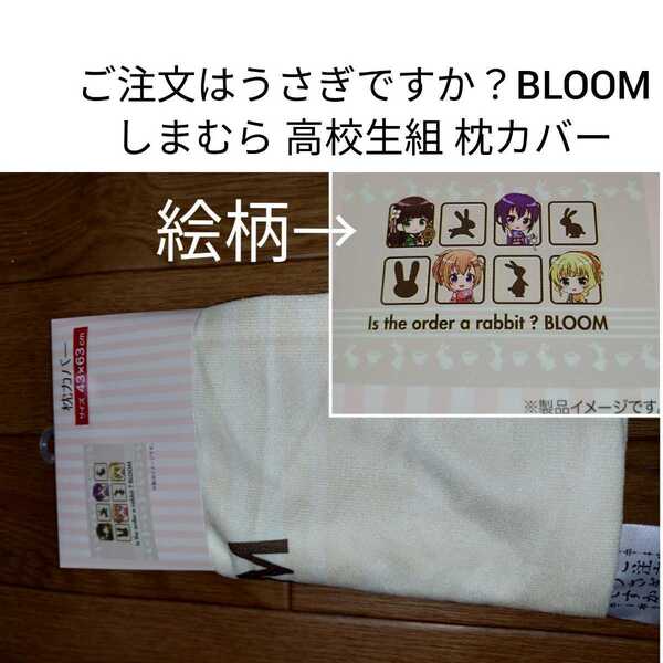 送料無料 しまむら ご注文はうさぎですか?BLOOM 高校生組 枕カバー ごちうさ アニメグッズ ココア リゼ シャロ 千夜 まんがタイムきらら 0