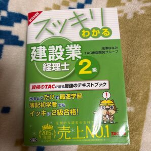 スッキリわかる建設業経理士2級 2016年度版 (スッキリシリーズ) 滝澤ななみ/編著 TAC出版開発グループ/編著