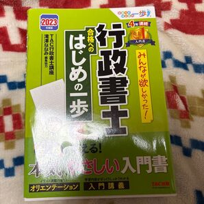 みんなが欲しかった!行政書士合格へのはじめの一歩 2023年度版