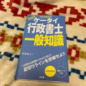 ケータイ行政書士一般知識 2023 竹井弘二/著