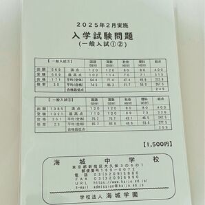 海城中学校 2025年2月実施 入試問題集