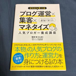 ゼロから学べるブログ運営×集客×マネタイズ人気ブロガー養成講座 (ゼロから学べる) 菅家伸/著