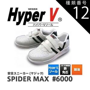 安全靴 ハイパーV 23.0