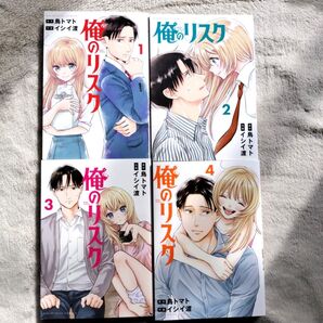 俺のリスク 全4巻完結セット