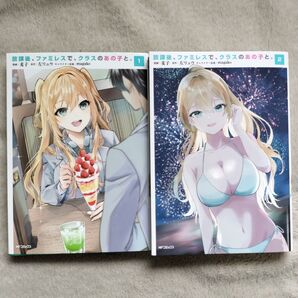 【同梱で合計から150円引】放課後、ファミレスで、クラスのあの子と。 既刊全2巻セット