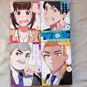 【人気作品】え、社内システム全てワンオペしている私を解雇ですか? 既刊全4巻セット